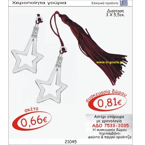 ΑΣΤΕΡΙ ΓΟΥΡΙ ΕΠΑΡΓΥΡΟ ΜΕ ΧΡΟΝΟΛΟΓΙΑ ΑΔΟ 7533-1035